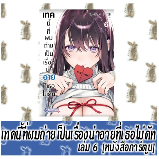 เทคนี้ที่ผมถ่ายเป็นเรื่องน่าอายที่เธอไม่คัท [หนังสือการ์ตูน]