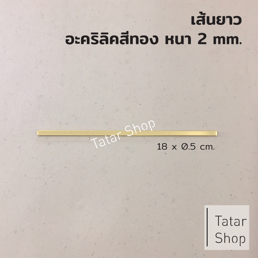 ตัวขีดกลาง อะคริลิคสีทอง , หนา 2 mm, ทนแดด ทนฝน จำนวน 1 ตัว