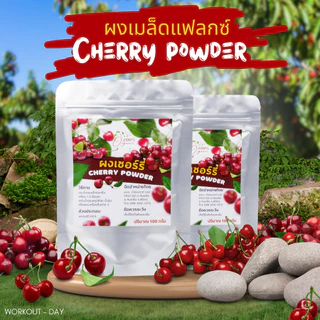 ผงเชอรี่ Cherry Powder Organic เกรดสารสกัด ขนาด100กรัม