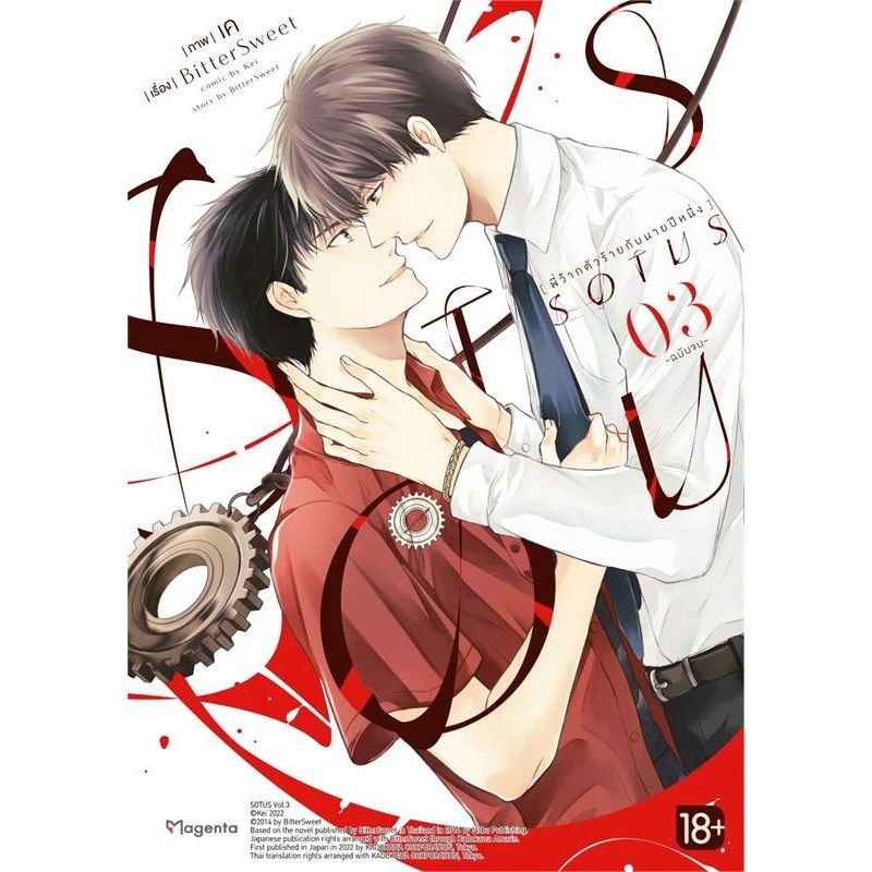 SOTUS พี่ว้ากตัวร้ายกับนายปีหนึ่ง เล่ม 1 - 3 จบ ( หนังสือการ์ตูน มือหนึ่ง) by unotoon