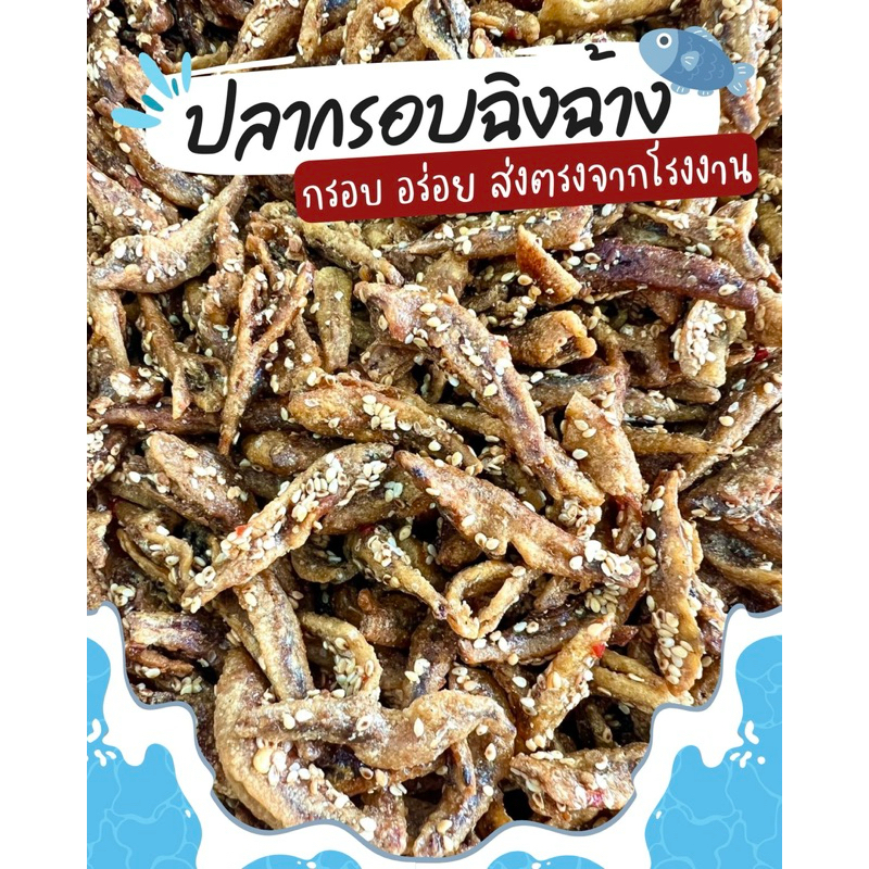[มีของแถม!!] ปลากรอบ ฉิงฉ้าง กรอบ อร่อย เนื้อปลาเน้นๆ เต็มคำ