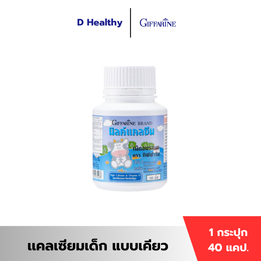 เพิ่มสูง บำรุงกระดูก แคลเซียมเด็ก [นมเม็ด] Calcine giffarine [รสนม] High Calcium