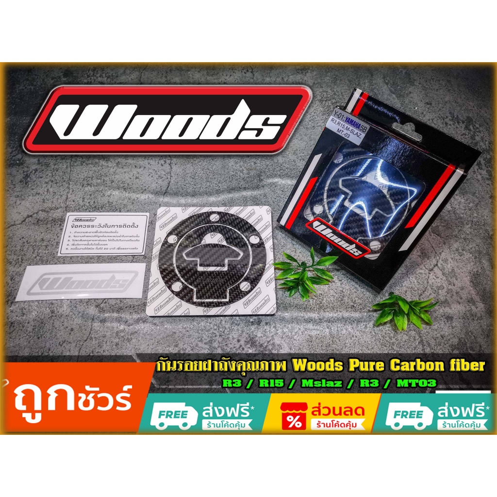 กันรอยฝาถัง WOODS PURE CARBON  Mslaz/R15