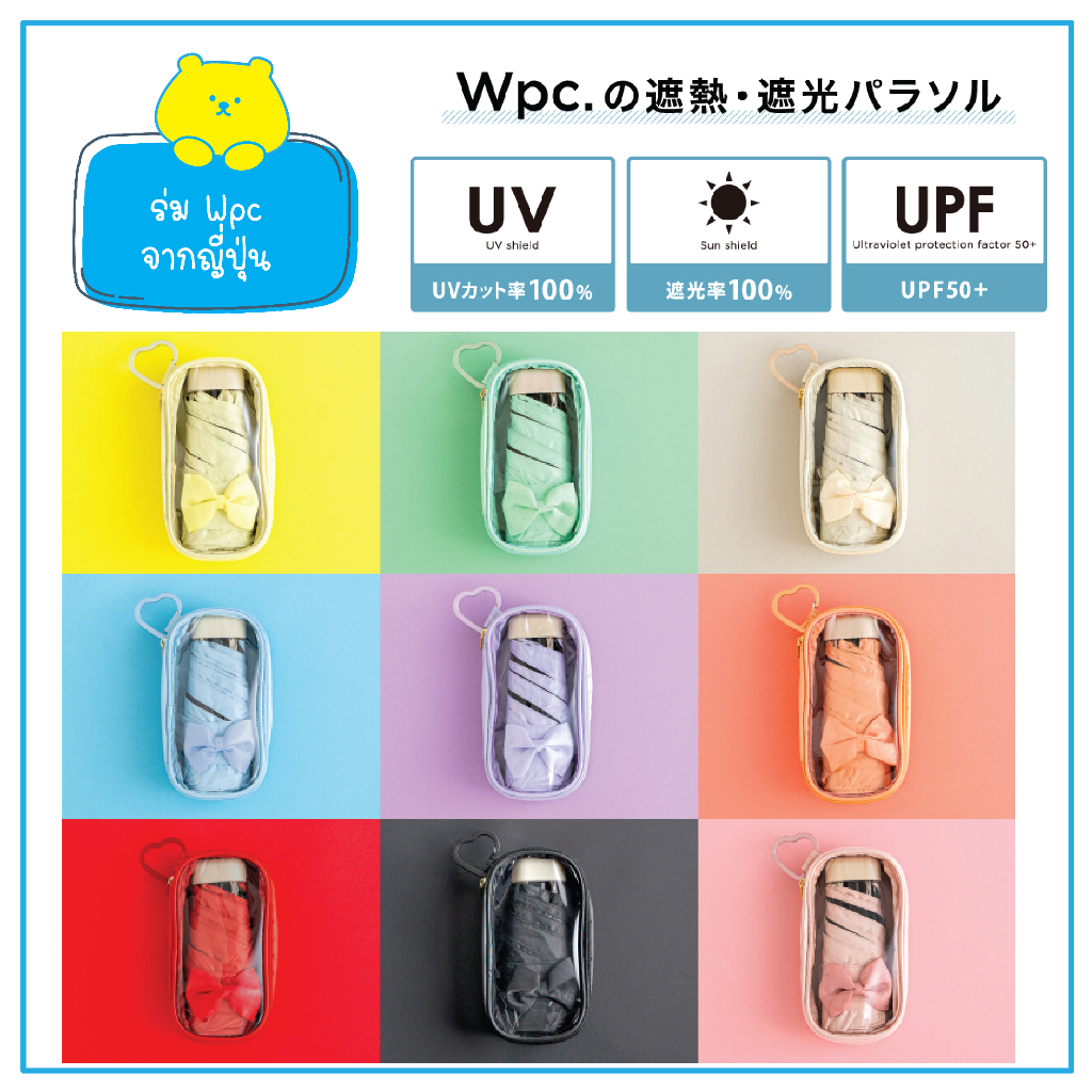 ร่ม WPC รุ่น RIZZFUL PARASOL กัน UV 100% ร่มกันฝน กันแดด พร้อมกระเป๋าสุดน่ารัก จากญี่ปุ่น