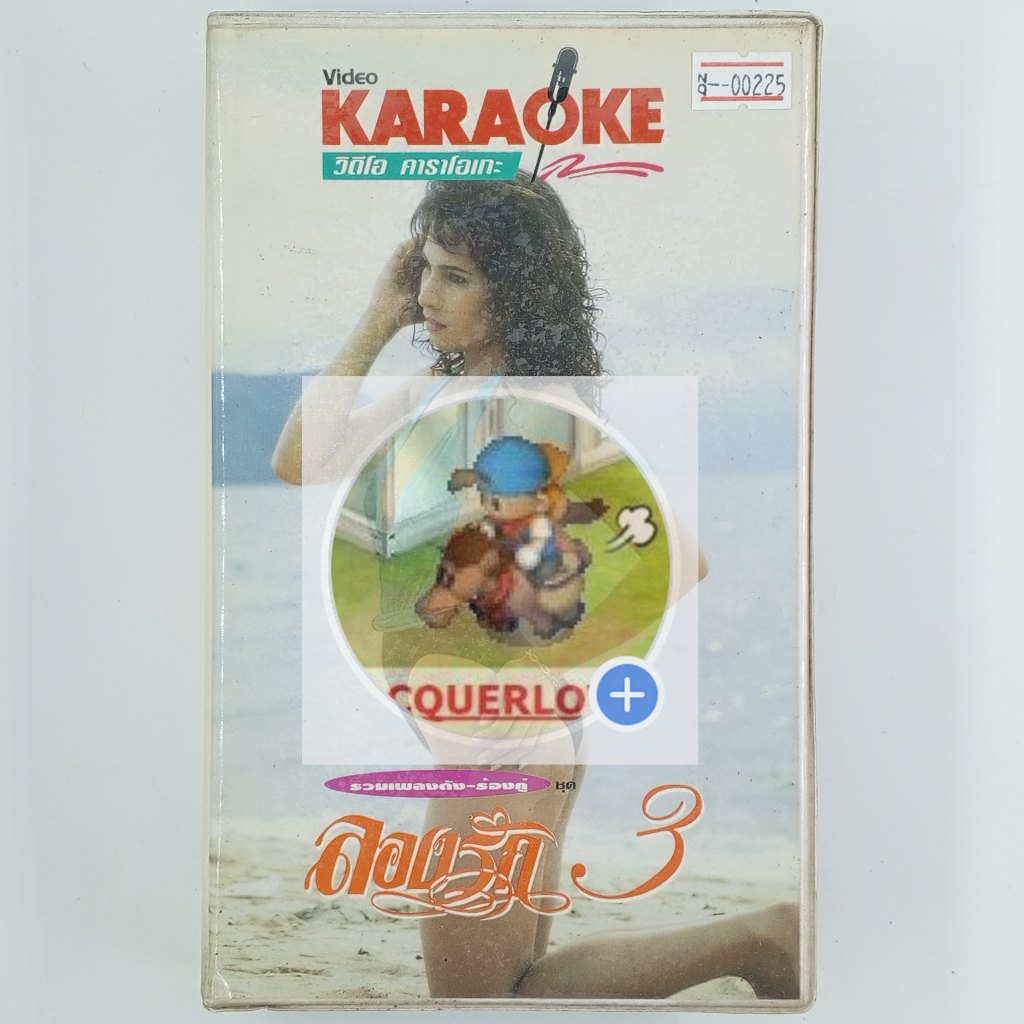 [00225] ♪KARAOKE♪ รวมเพลงดัง-ร้องคู่ ชุด ลองรัก 3 (VHS)(USED) วีดีโอ เทปหนัง เทปคาสเซ็ต มือสอง !!