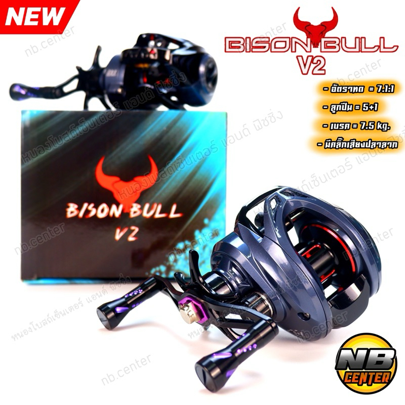 รอกหยดน้ำ BISON BILL V2 ไบสัน บูล รอบ 7.1:1 ลูกปืน 5+1 มีคลิกเสียงปลาลาก เบรค 7.5 กก. มีทั้งหมุนซ้ายและหมุนขวา