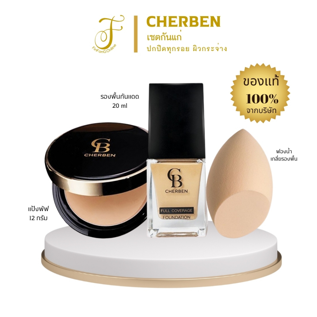 ส่งฟรี​ รองพื้น+แป้งพัฟ​ เฌอเบญ CHERBEN Foundation Powder แถมฟองน้ำเกลี่ย ของแท้จากบริษัท100℅