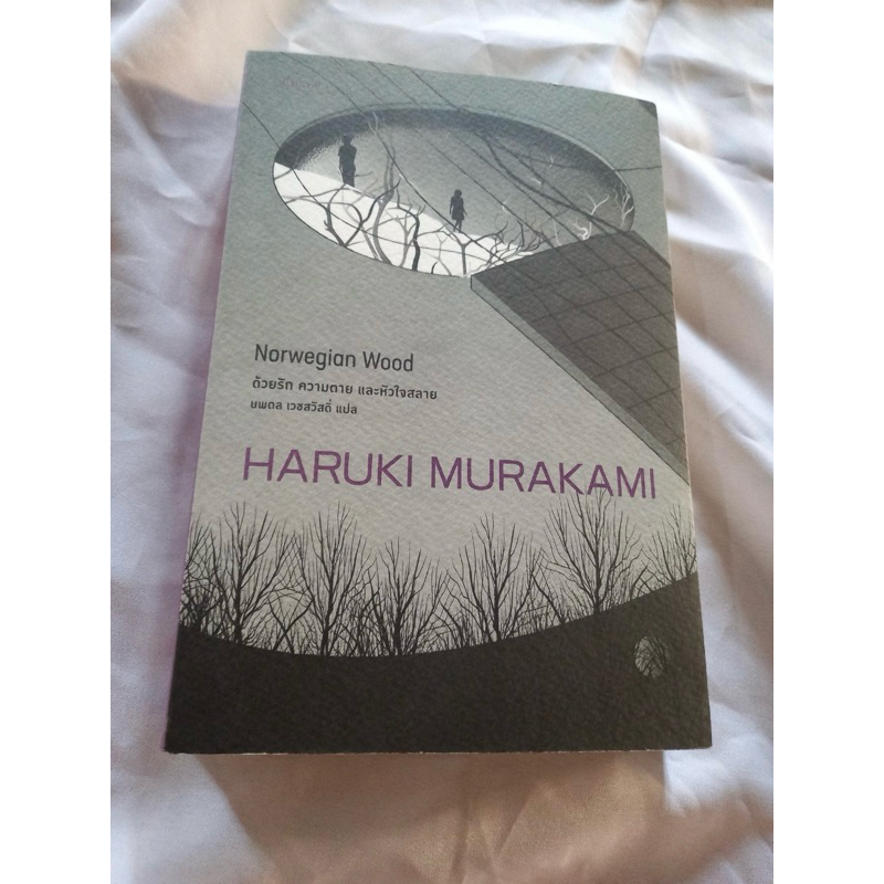 Norwegian Wood ด้วยรัก ความตาย เเละหัวใจสลาย HARUKI MURAKAMI