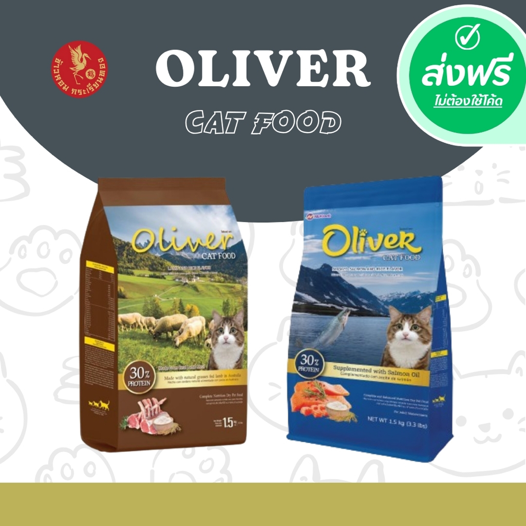*ส่งฟรี !!! Oliver Cat Food อาหารแมวโอลิเวอร์ 1.5 กิโลกรัม