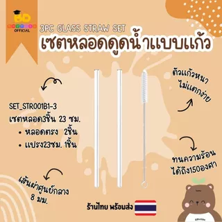 บุตรดี SET3ชิ้น ชุดหลอดแก้วเยติ เซตหลอดแก้วดูดน้ำ แถมแปรง ยาว20/23/25/30cm glass straw set หลอดแก้ว มีปลายทาง พร้อมส่ง