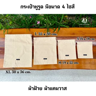 ZENDHAI ถุงผ้าหูรูด กระเป๋าผ้าดิบเชือกรูด Drawstring Pouch Cotton 100% กระเป๋าผ้าแคนวาส ผ้าหนานุ่ม