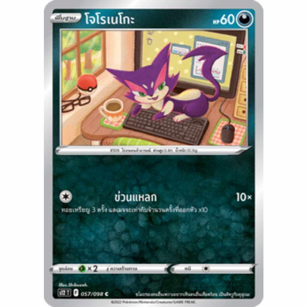 โจโรเนโกะ S12 057/098 ความมืด ปฐมบทแห่งยุคใหม่ การ์ดโปเกมอน ภาษาไทย Pokemon Card Thai Thailand ของแท้