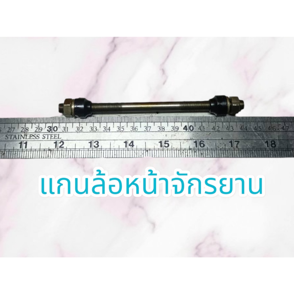 แกนล้อหน้า จักรยาน เหล็กหนา ใช้ได้ทุกขนาด