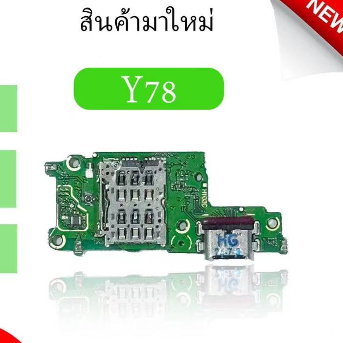 ชุดบอร์ดชาร์จ Vivo Y78 ตูดชาร์จ Vivo Y78