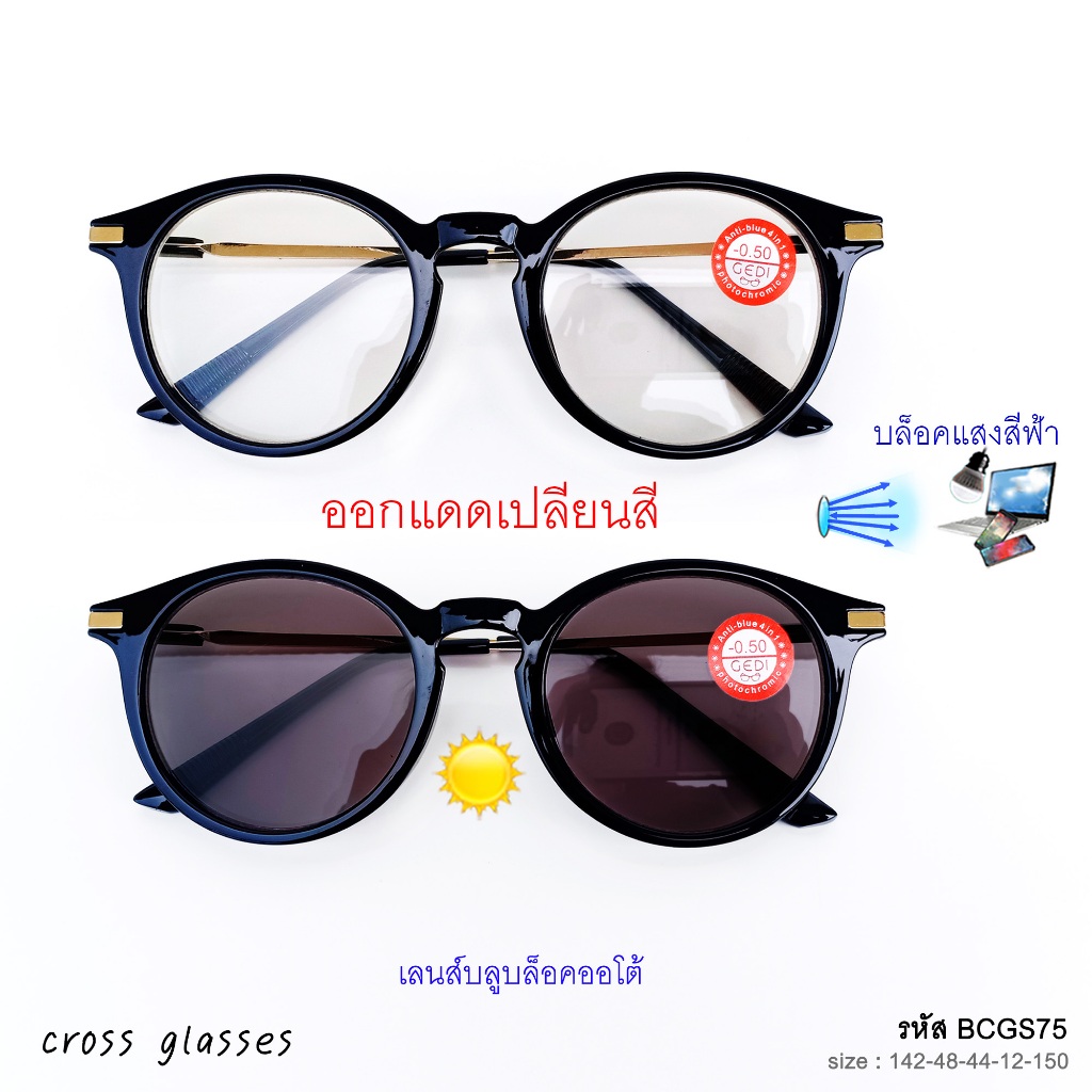 แว่นสายตาสั้น -0.5ถึง-6.0 และสายตาปกติ เลนส์บลูฯออโต้ ออกแดดเปลี่ยนสี ทรงหยดน้ำ รหัส BCGS75 Auto Lens