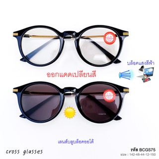 แว่นสายตาสั้น -0.5ถึง-6.0 และสายตาปกติ เลนส์บลูฯออโต้ ออกแดด…