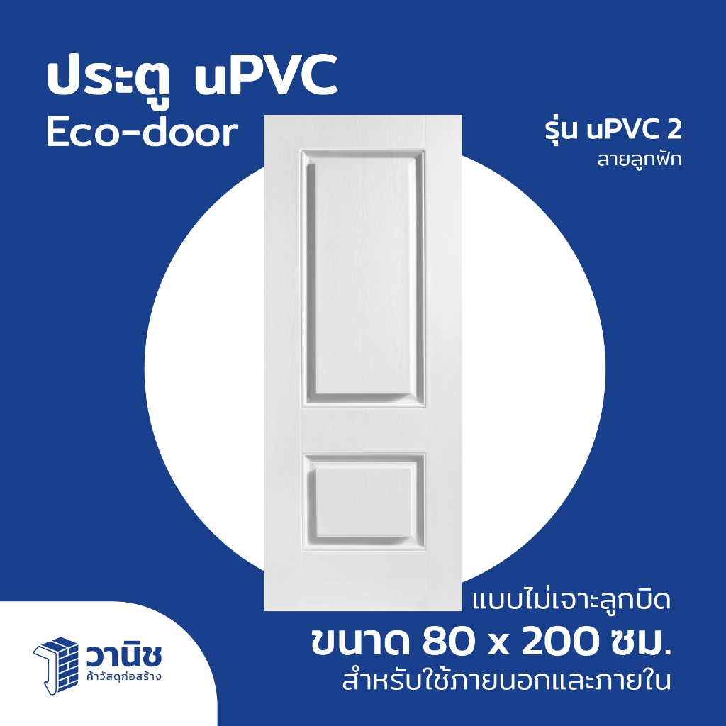 ประตู uPVC Eco-door รุ่น uPVC2 ขนาด 80 x 200 ซม. สีขาว บานทึบ ไม่เจาะลูกบิด กันปลวก กันน้ำ ไม่ลามไฟ