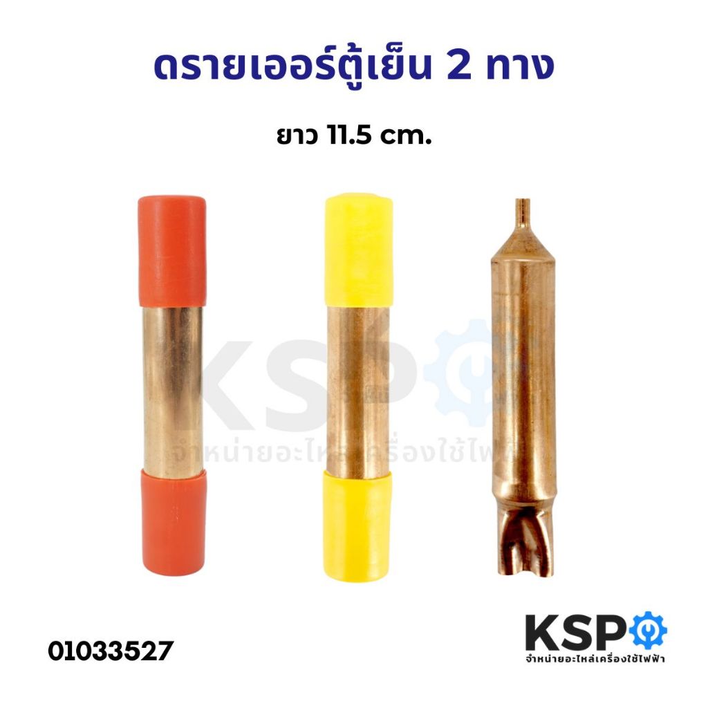 ดรายเออร์ ตู้เย็น 3ทาง ขนาด 14.3cm กว้าง 19mm ทองแดง อะไหล่ตู้เย็น