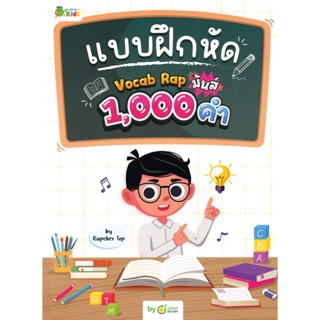 [Chulabook] หนังสือ แบบฝึกหัด VOCAB RAP มันส์ 1,000 คํา BY R…