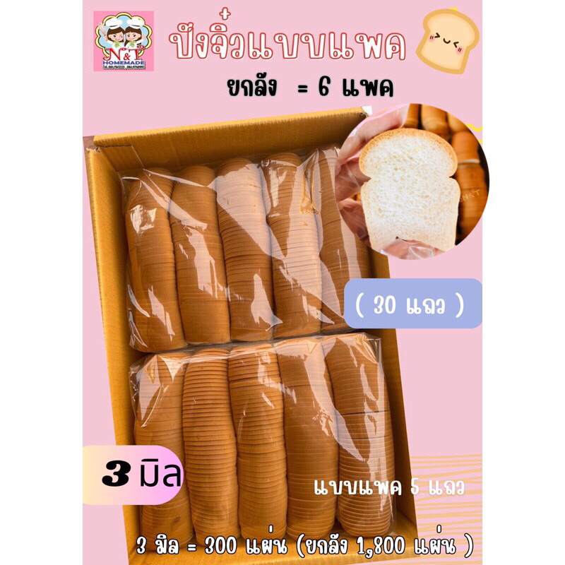 ขนมปังกระโหลกจิ๋ว สไลด์บาง 3 มิล (แบบแพคยกลัง=6แพค) **1คำสั่งซื้อสั่งได้รวมแล้วไม่เกิน 2 ลัง**ๆ