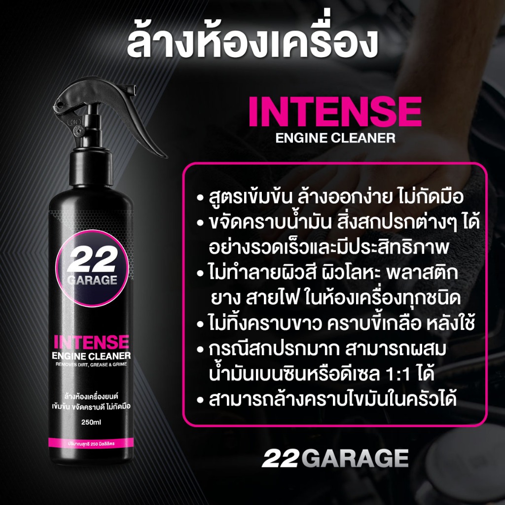 22GARAGE ล้างห้องเครื่อง ฟรีผ้า เข้มข้น ไม่กัดมือ ไม่กัดสายไฟ ไม่ทิ้งคราบขาว