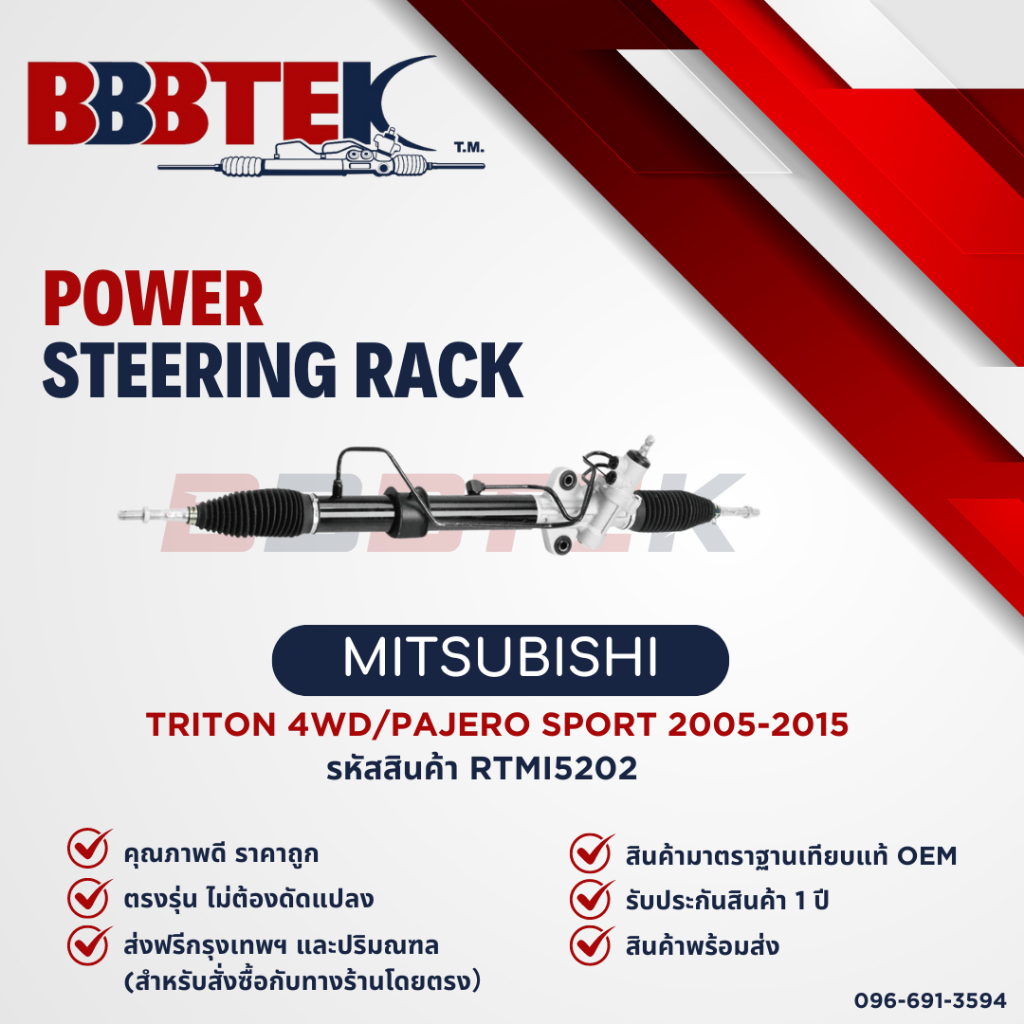แร็คพวงมาลัย MITSUBISHI TRITON 4WD ยกสูง PAJERO SPORT ปี 2005-2015 ยี่ห้อ BBBTEK (RTMI5202)
