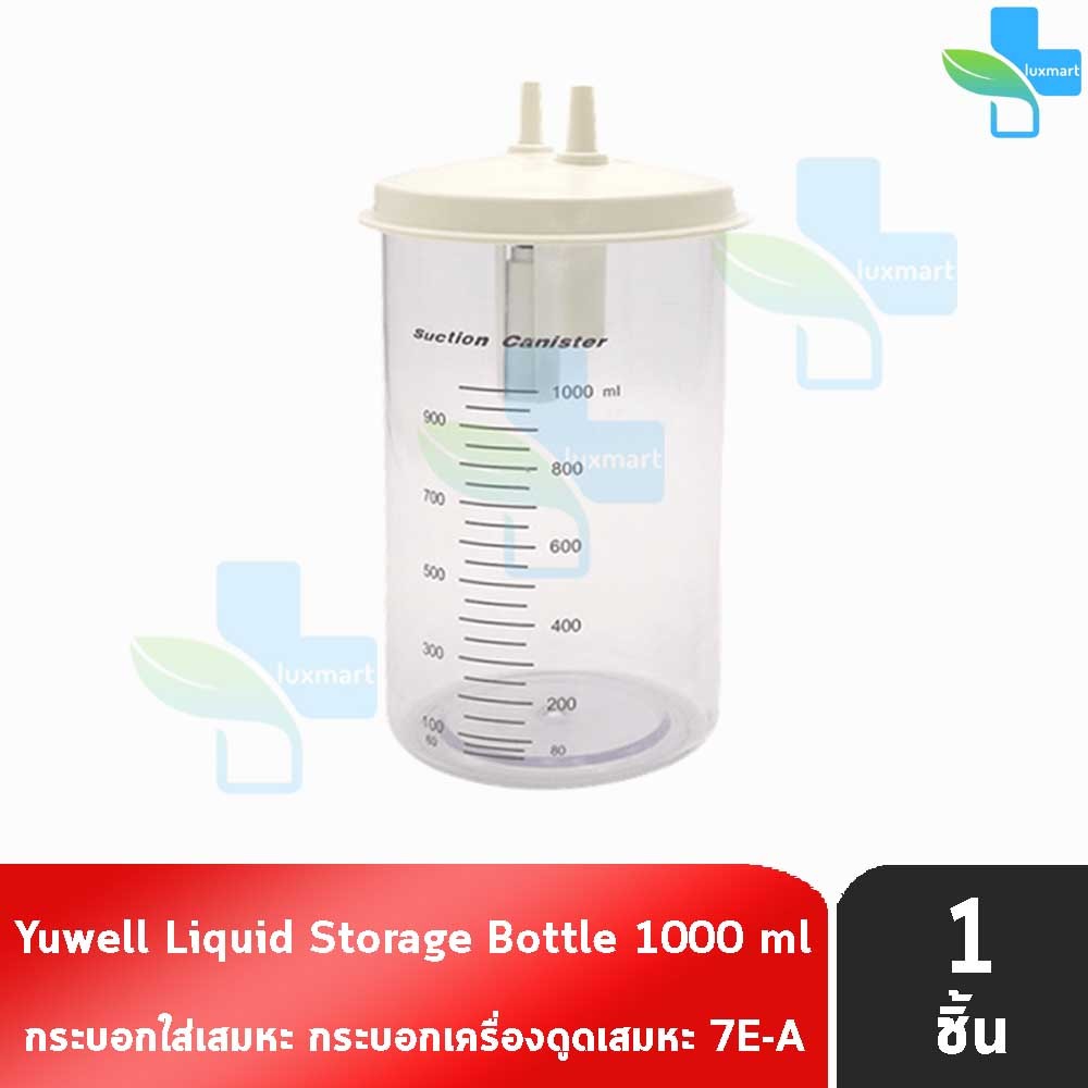 YUWELL กระบอกใส่เสมหะ กระบอกเครื่องดูดเสมหะ ขนาด 1000 มล. Suction Bottle รุ่น 7E-A,7E-D