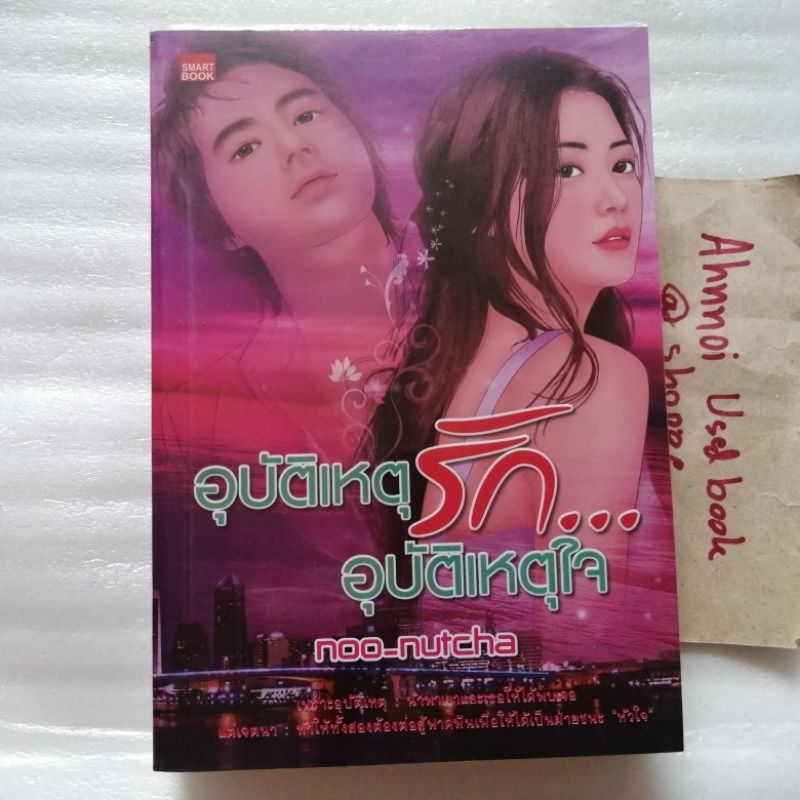 อุบัติเหตุรัก อุบัติเหตุใจ   /   noo_nutcha