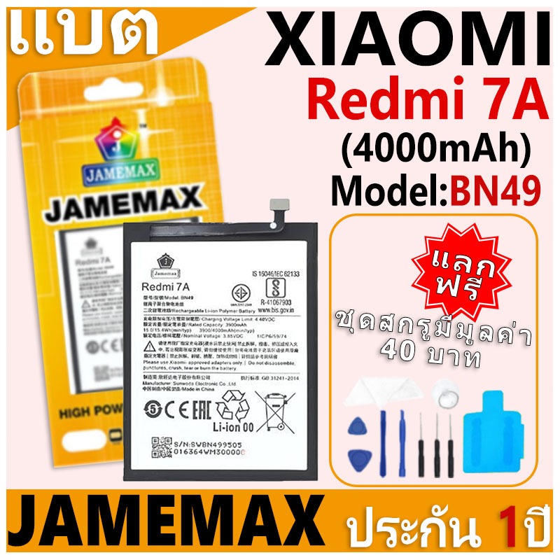 แบตเตอรี่ JAMEMAX รุ่น Xiaomi Redmi 7A Model: BN49 ฟรีชุดไขควง รับประกันฟรี 1 ปี