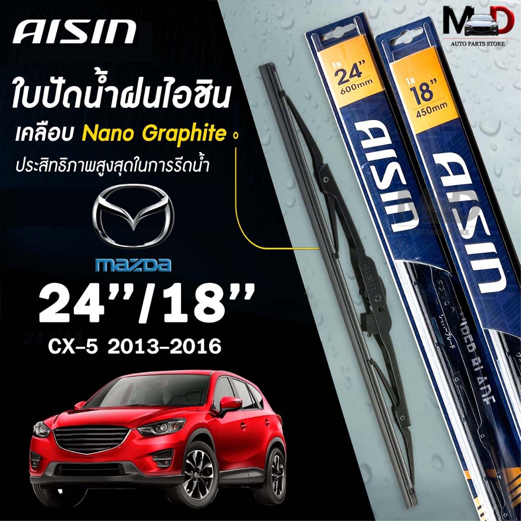 AISIN ใบปัดน้ำฝน โครงเหล็ก MAZDA CX5 ปี 2013-2016 ขนาด 24/18 ไอชิน มาสด้า (ราคาต่อ2 ชิ้น)