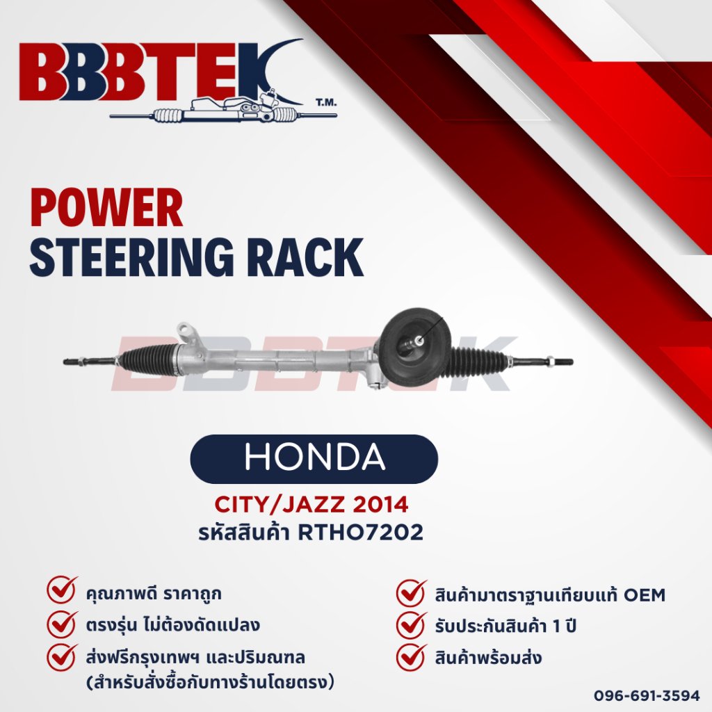 แร็คพวงมาลัย HONDA CITY GM6 JAZZ GK ปี 2014-2019 ยี่ห้อ BBBTEK (RTHO7202)