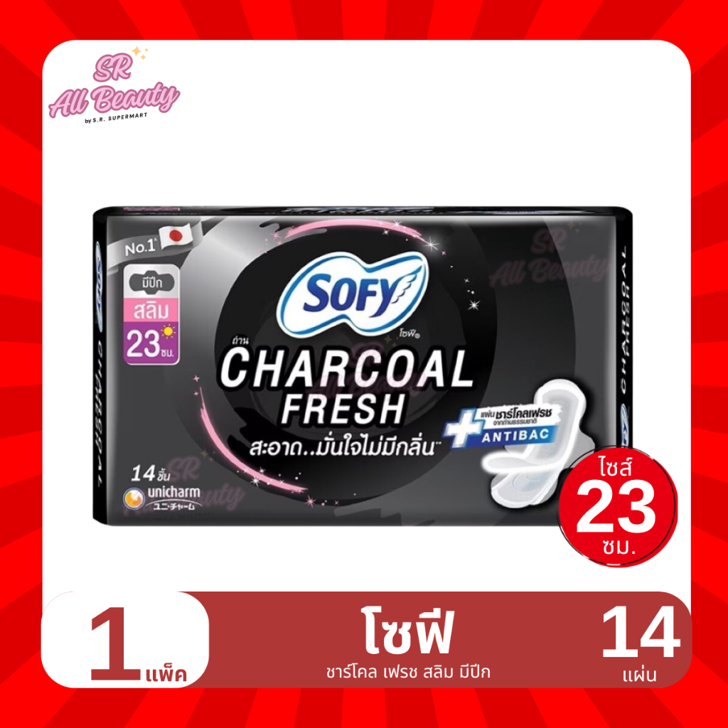 (ผ้าอนามัย) โซฟี ชาร์โคล เฟรช สลิม กลางวัน มีปีก ขนาด 23 ซม. / 14 ชิ้น