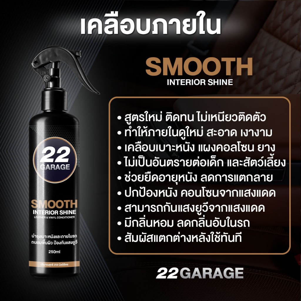 22GARAGE เคลือบภายใน ฟรีผ้า สูตรพรีเมี่ยม ไม่เหนียว ปกป้องดีเยี่ยม ฝุ่นไม่เกาะ