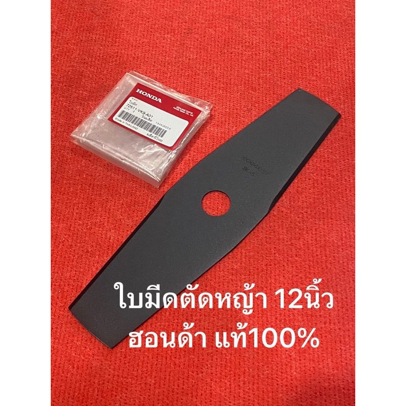 ใบมีดตัดหญ้า 12" ฮอนด้า GX35 แท้ เบิกศูนย์ 100% ขนาด 12 นิ้ว ใบมีด มะละกอ GX25 GX35 GX50 NB411 RBC411 TD40 T200 G4K
