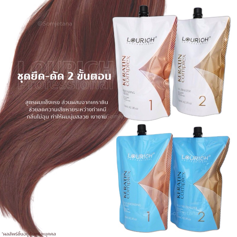 ชุดยืดผม LOURICH สูตรสำหรับผมอ่อนแอ - แข็งแรง