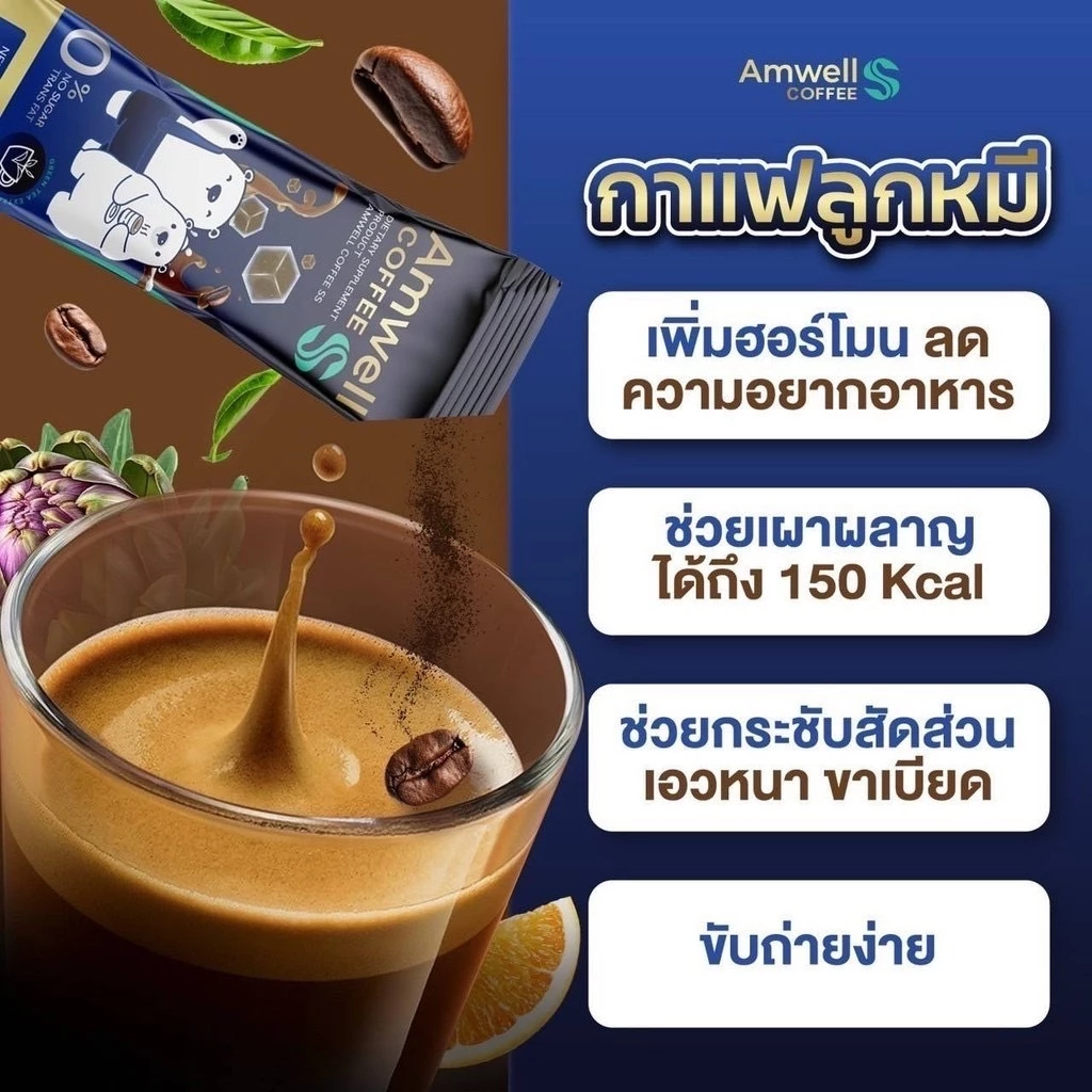 กาแฟลูกหมี Amwell Coffee SS เอสเอส  กาแฟคุมหิว อิ่มนาน เผาพลาญไขมัน เร่งเบิร์นX2 กาแฟผอม thumbnail 10