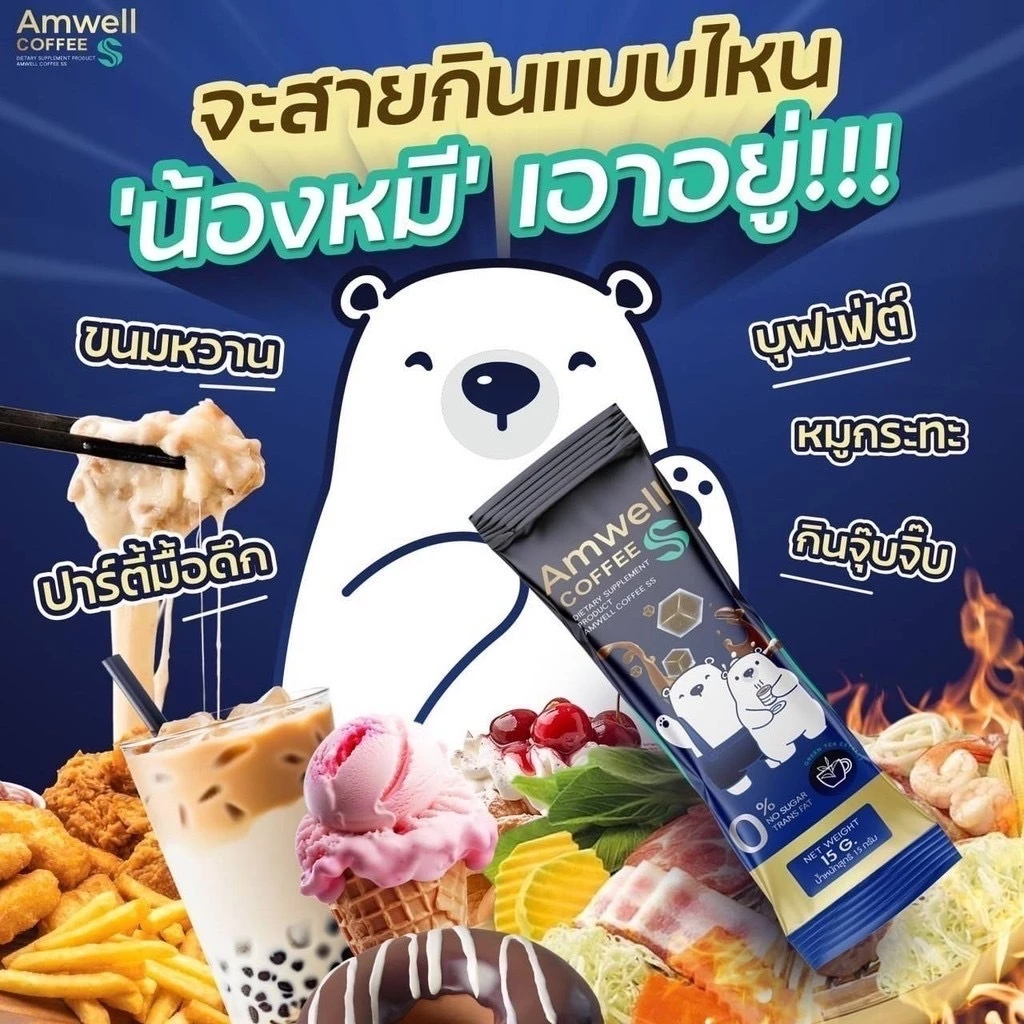 กาแฟลูกหมี Amwell Coffee SS เอสเอส  กาแฟคุมหิว อิ่มนาน เผาพลาญไขมัน เร่งเบิร์นX2 กาแฟผอม thumbnail 7