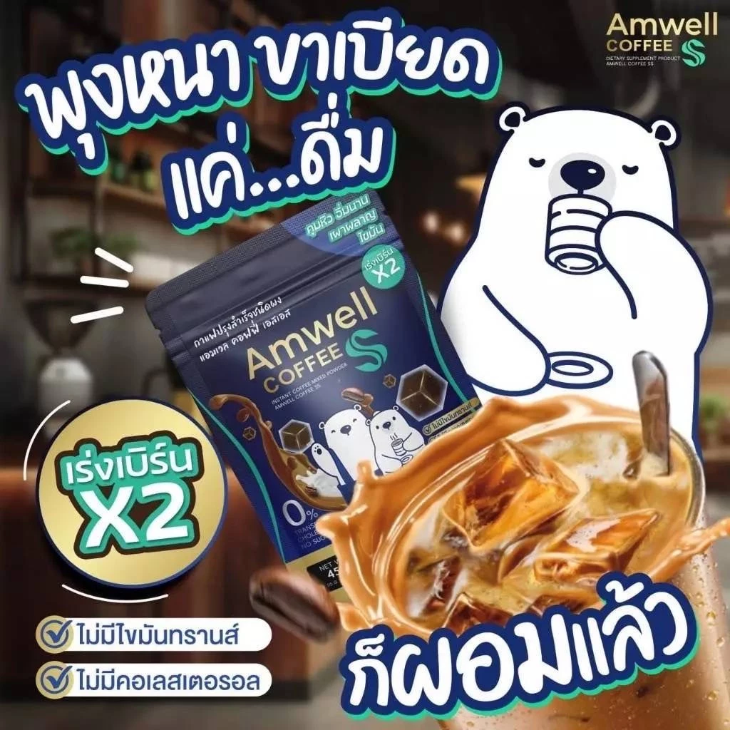 กาแฟลูกหมี Amwell Coffee SS เอสเอส  กาแฟคุมหิว อิ่มนาน เผาพลาญไขมัน เร่งเบิร์นX2 กาแฟผอม thumbnail 6