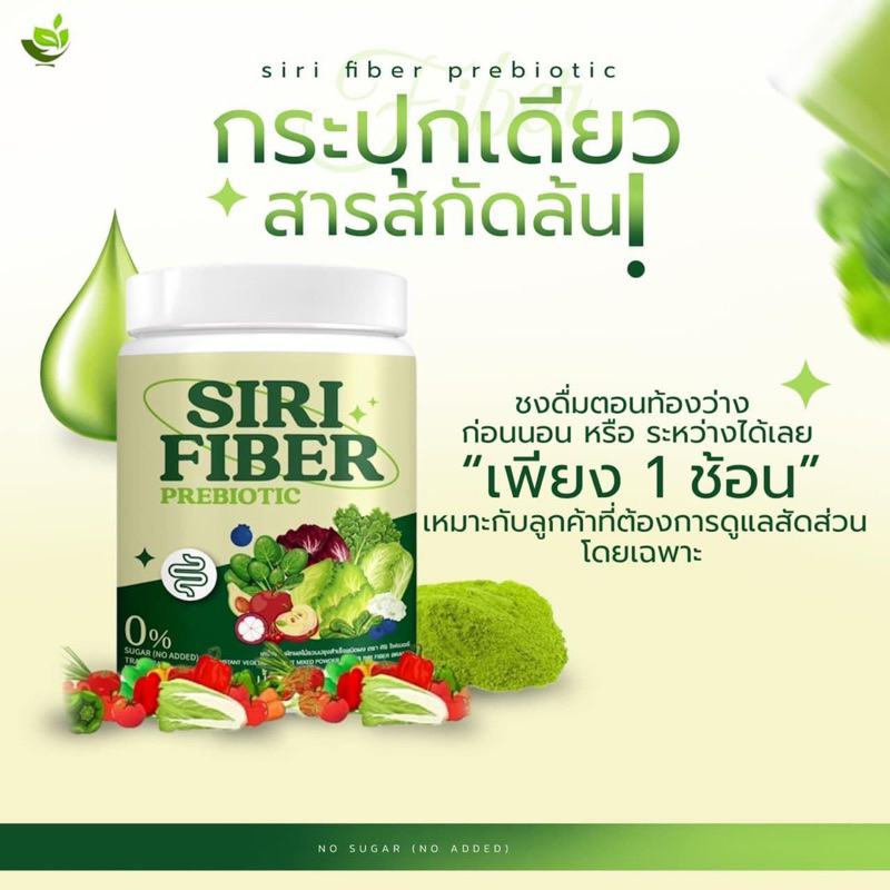 ผงผักและผลไม้รวม SIRI FIBER REBIOTIC ( ของแท้รับตรงจากบริษัท ) - รูปที่ 5