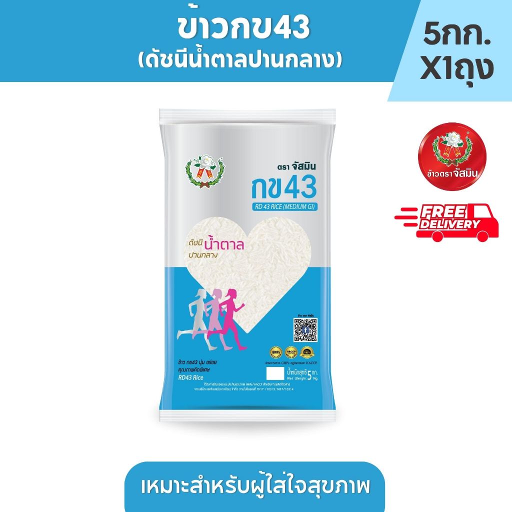 จัสมิน ข้าวกข43 (ดัชนีน้ำตาลปานกลาง) แท้ 100% ขนาด 5กก.X1ถุง