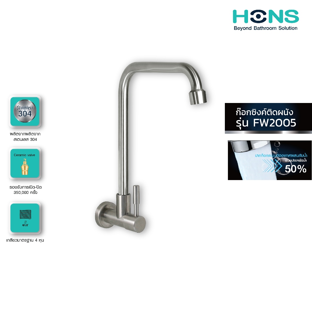 HONS Bathroom ก๊อกซิงค์ติดผนัง เดี่ยว รุ่น FW2005 สแตนเลส อุปกรณ์ครบชุด ประหยัดน้ำ