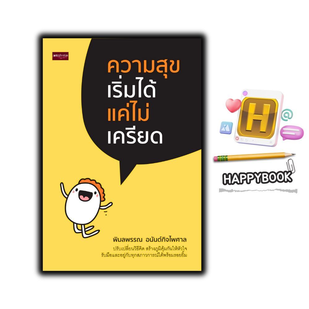 หนังสือ ความสุขเริ่มได้ แค่ไม่เครียด : จิตวิทยา การพัฒนาตนเอง ความสุข ความคิดและการคิด ความเครียด