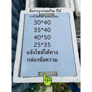 ฝาบ่อพักไม่แตกไม่หัก คนยืนเหยียบได้100+ ไม่งอ มีขนาด 30*40 (35*40)(40*40)(40*50)(35*45)(45*50)(50*60)แผ่นรองรถเหยียบ