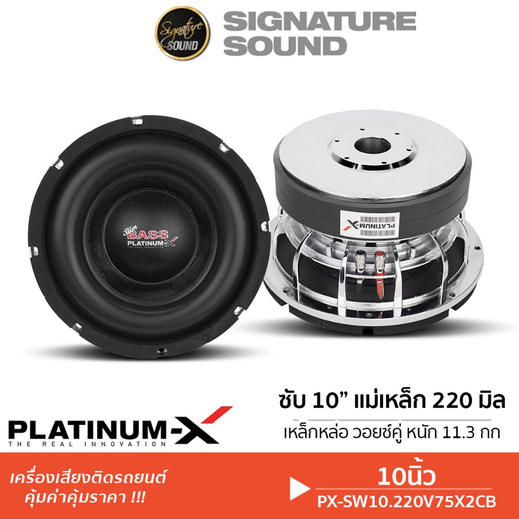PLATINUM-X ลำโพงซับวูฟเฟอร์ ดอกซับ 1ดอก 10นิ้ว ซับวูฟเฟอร์ ซับ ลำโพง PX-SW10.220V75X2CB