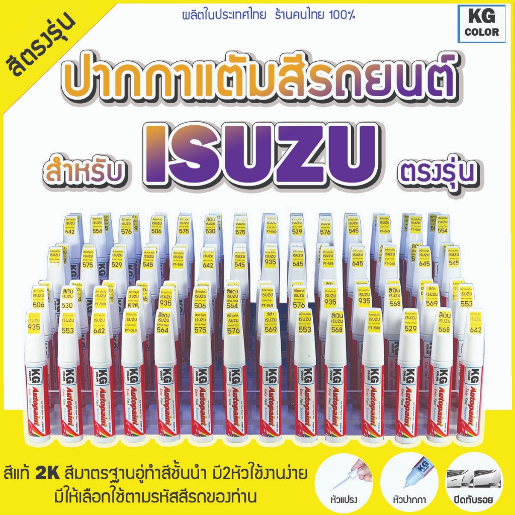 ปากกาแต้มสีรถยนต์ตรงรุ่น KG Color สำหรับ ISUZU มีสีให้เลือกตามสีรถของลูกค้า