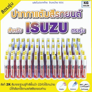 ปากกาแต้มสีรถยนต์ตรงรุ่น KG Color สำหรับ ISUZU มีสีให้เลือกต…