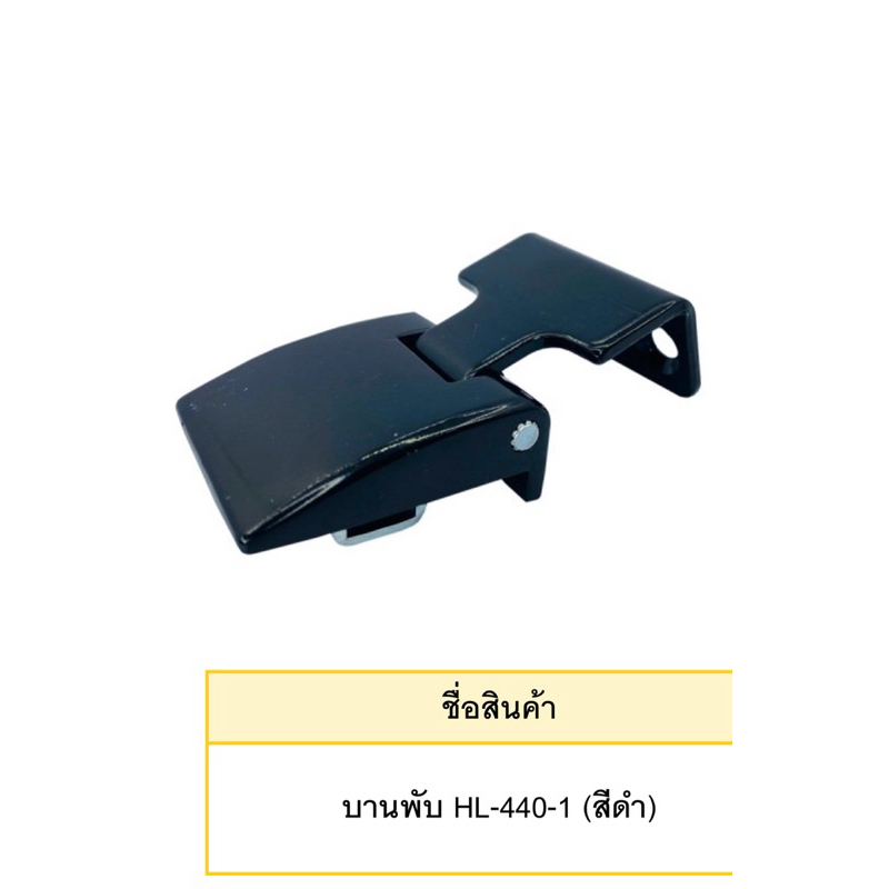 บานพับตู้ไฟฟ้า HL-440-1 (สีดำ)