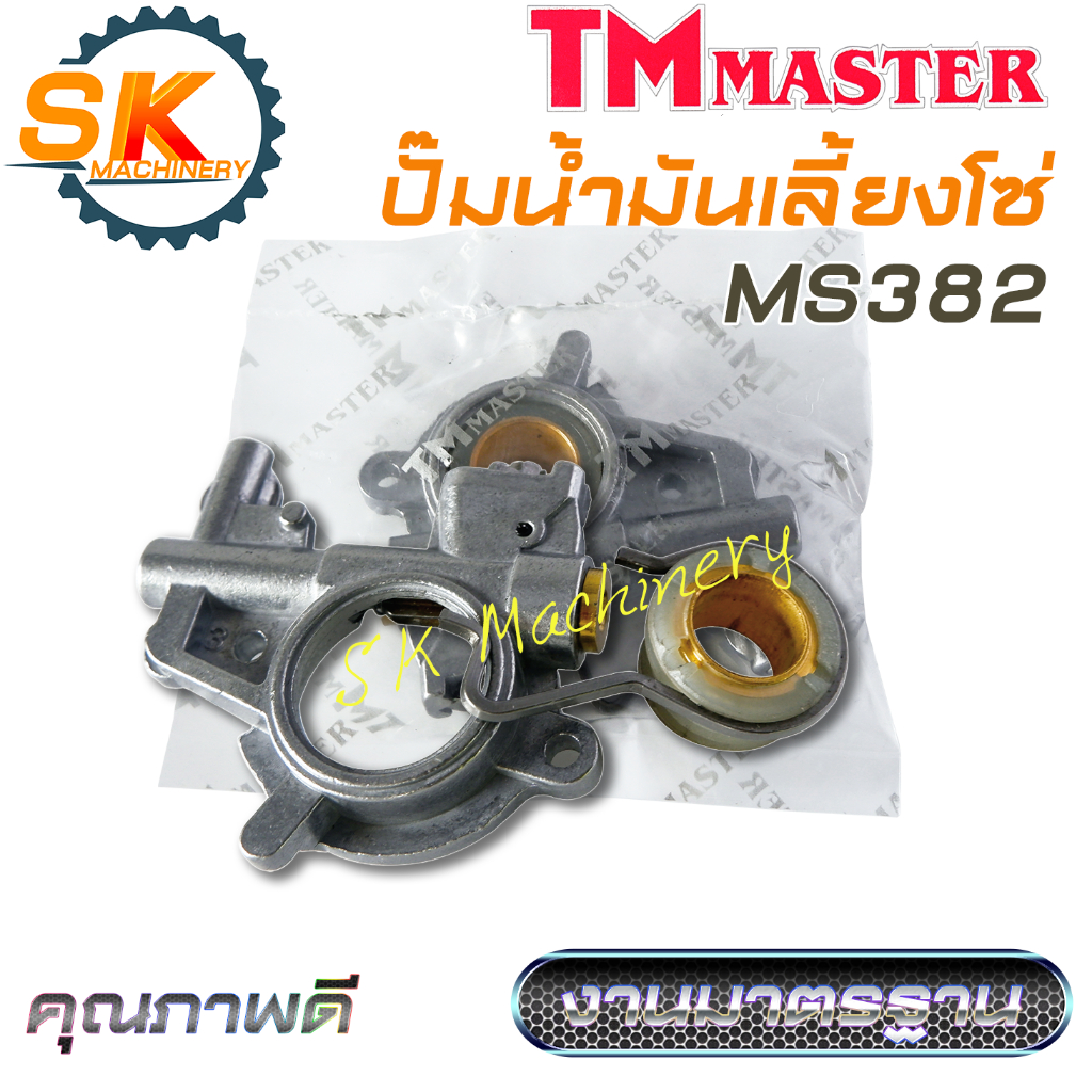 ปั๊มน้ำมันเลี้ยงโซ่ เลื่อยยนต์ MS382 คุณภาพดีจาก TMmaster งานมาตรฐาน ทนทาน ทดแทนอะไหล่เดิมได้เป็นอย่างดี