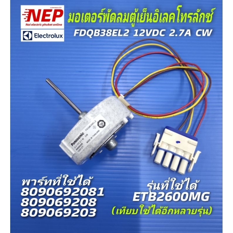 N2157 มอเตอร์พัดลมตู้เย็นอีเลคโทรลักซ์ ELECTROLUX FDQB38EL2 12V 2.7A CW,รุ่น ETB2600MG, ETB2502H สินค้าใหม่ ประกัน 1 เดือน