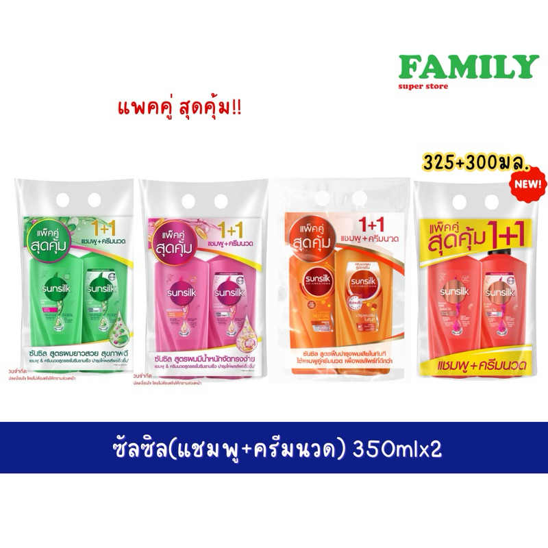 Sunsilk ซันซิล แชมพู+ครีมนวดผม แพคคู่ สุดคุ้ม!!(3สูตร) 325 มล.